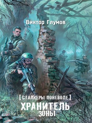 cover image of Хранитель Зоны